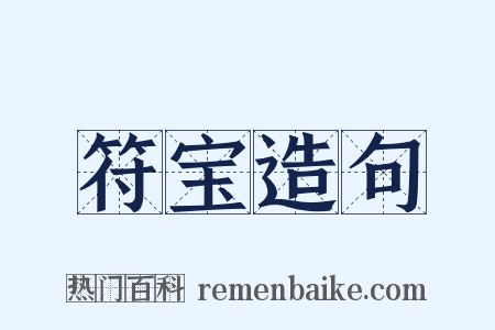 符宝造句是什么意思的图片